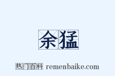 余猛是什么意思的图片